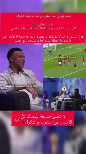 نصف نهائي ضد المغرب ؟مبابي :كان بالنسبة ليا من اصعب الماتشات ، لعبت ضد صاحبي.الماتش كامل كنضحكوا فيه