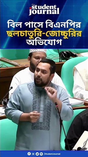 বিল পাসে বিএনপির ছলচাতুরি-জোচ্চুরির অভিযোগ