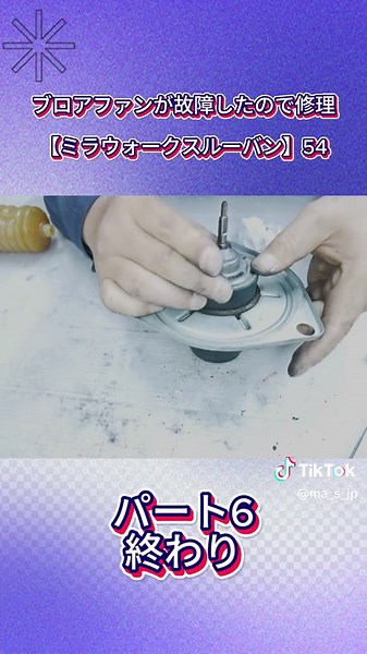 ミラーワークスルーバンのブロアモーター修理