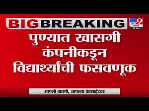 Pune Cheating of students | पुण्यात खासगी कंपनीकडून विद्यार्थ्यांची फसवणूक