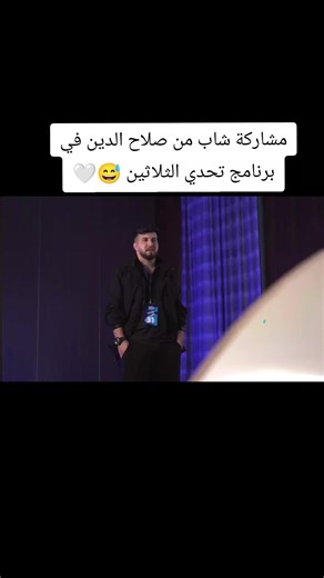 مشاركة شاب من صلاح الدين في برنامج تحدي الثلاثين
