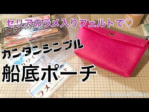 簡単シンプル❣フェルト船底ポーチ❤