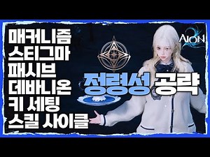 [Aion 2] 2300+ Spirit Castle Strategy Guide (Mechanics, Spirit Summoning Order, Stigma, Passive, ...
