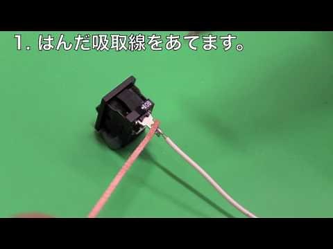 【はんだ付け入門セット】作業手順（初級編）