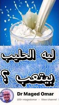 ليه ناس بتتعب من الحليب وناس لا؟ السر في بروتين واحد!#shortvideo