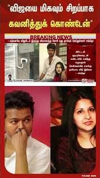 திருமணத்திற்கு பிறகு பல வருடங்கள் விஜயை மிகவும் சிறப்பாக கவனித்துக் கொண்டேன் - சங்கீதா | Vijay