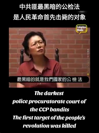 中共匪政权的公检法3个鹰爪刀把子，是迫害中国人民的最主要刽子手The police, procuratorate, and court of the CCP’s bandit regime are the main executioners who persecute the Chinese people.
