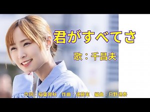 君がすべてさ 千昌夫