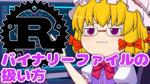 Rust でバイナリーファイルを安全かつ高速に処理！【ゆっくり解説】