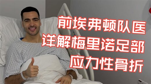AFTV｜前埃弗顿队医详解梅里诺脚伤&哈弗茨负荷管理