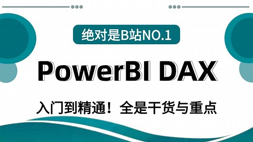 【PowerBI教程】PowerBI DAX快速入门和原理掌握 【全程干货】