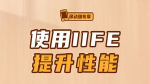 使用IIFE提升性能【渡一教育】_哔哩哔哩_bilibili