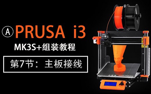 3D打印机组装教程：prusa i3 MK3S+组装教程第7节，主板接线