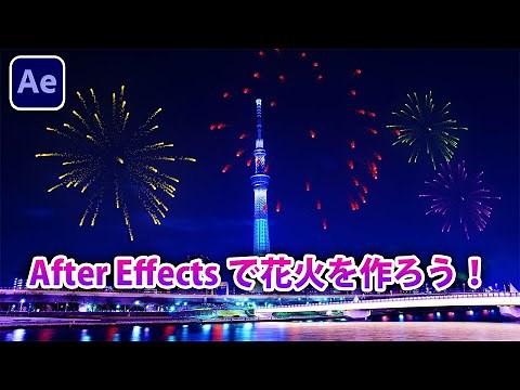 【 After Effects 】打ち上げ花火を作ろう。Trapcode Particular Fireworks