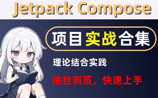 【2023】Jetpack Compose 最新项目实战合集！理论&实践！抽丝剥茧，快速上手！
