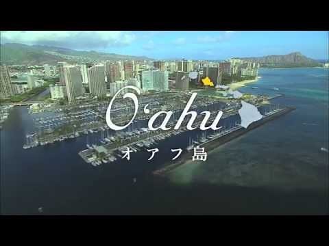 オアフ島 プロモーションビデオ