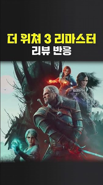 그냥 할 말이... '위쳐 3 와일드 헌트 리마스터' 리뷰 반응