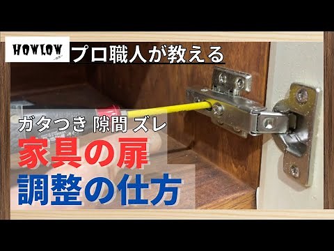 扉のスライド蝶番(丁番)の調整方法をプロが解説。隙間や閉まりの悪さを直すDIY知識！