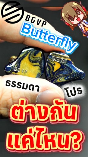 BGVP Butterfly VS BGVP Butterfly Pro ต่างกันยังไง?? #BGVP #Butterfly #ButterflyPro #IEM #อินเอียร์ | HolySai/HuuFang