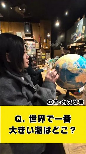 世界で一番大きい湖は？ おい！しまだ #bar #クイズ