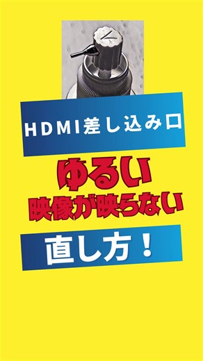 HDMI端子の不具合を簡単に解決する方法