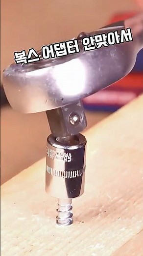 현장 고수들이 몰래 쓰는 3초 만능 복스 어댑터 제작법