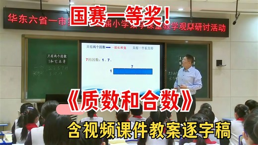 🤩小学数学五年级《质数和合数》公开课视频 课件 教案 逐字稿 吕领先