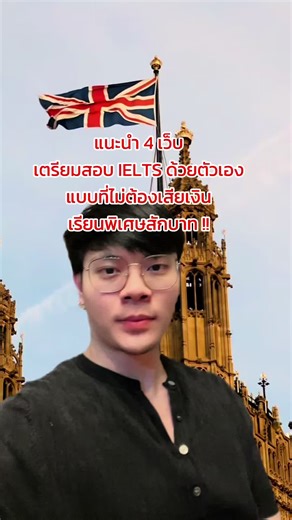 4 เว็บไซต์เตรียมสอบไอเอลส์ฟรีและมีประโยชน์