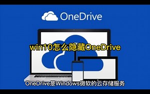 win10怎么隐藏OneDrive