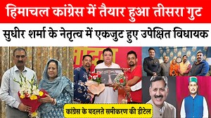 358K views · 10K reactions | हिमाचल कांग्रेस में बना एक और गुट- तीसरे...