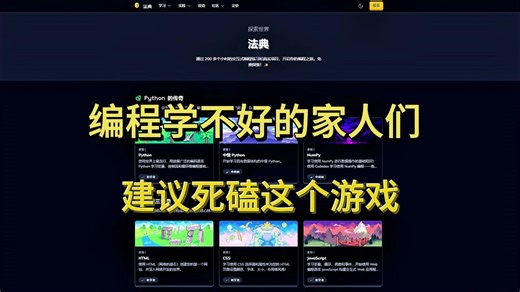 【比金铲铲还爽】目前 最有趣的Python 编程游戏（搭配Python手册），一边玩一边学习，通俗易懂，从入门到进阶，学不会我退出IT圈！