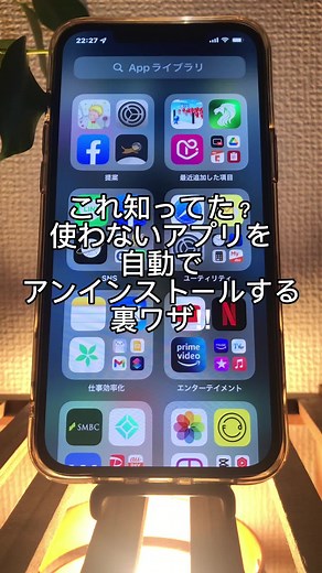 iPhoneで使っていないアプリを自動アンインストールする方法