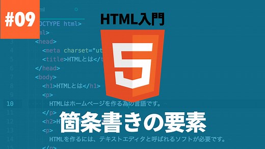箇条書きに関連する要素 | HTML 入門 | レッスン | CreatorQuest