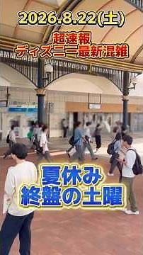 【速報】夏休み終盤の土曜‼️ディズニーリゾート最新混雑状況【2026.8.22】