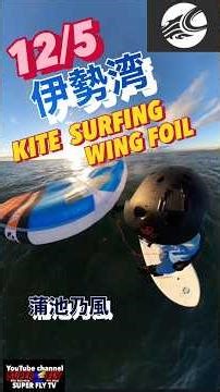 【12/5本日の伊勢湾の風は今一つ…カイトサーフィンとウイングフォイルの二刀流で】#カイトサーフイン #kitesurfing #ウイングフォイル #wingfoil #shortvideo #楽しい