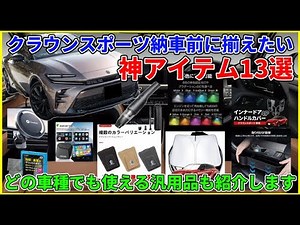 クラウンスポーツ納車前に揃えたい！カー用品＆汎用アクセサリー特集！便利なアイテム満載