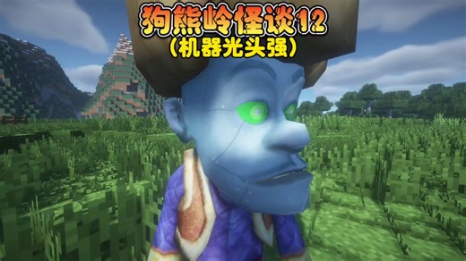 我的世界：狗熊岭怪谈12机器光头强诞生