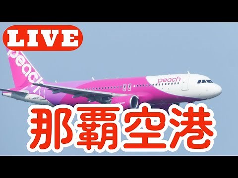 沖縄・那覇空港 ライブカメラ～LIVE@Naha Airport Okinawa Japan Planespotting