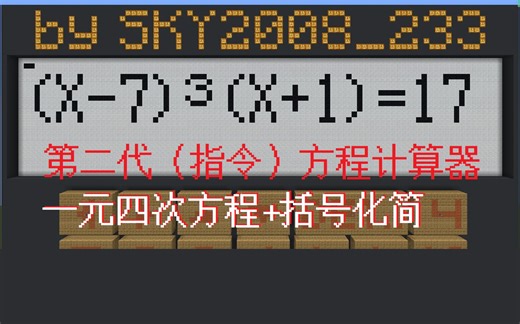 【Minecraft】第二代指令方程计算器！精确度更高，支持开括号化简和一元四次方程求解！