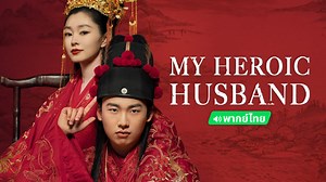 My Heroic Husband (Thai ver.) Episode 1– Download APP to Enjoy Now!
