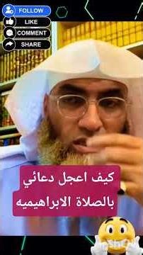 عجّل استجابة دعائك بالصلاة الإبراهيمية ✨ Hâtez votre Doua par la prière Ibrahimia