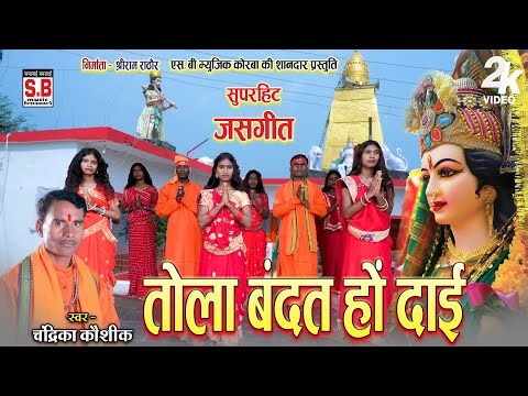 HD VIDEO | Tola Bandat Ho Dai | Cg Jas Geet | Chandrika Kaushik | Chhattisgarhi Devi Geet | SB