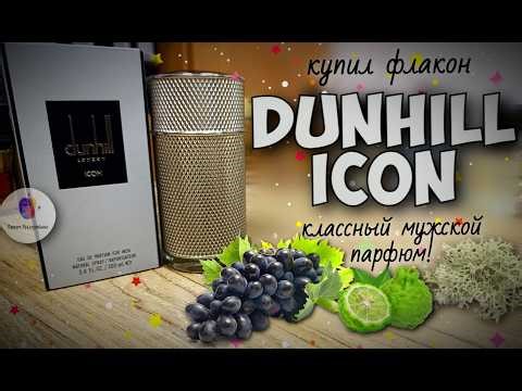AКТУАЛЕН ЛИ DUNHILL ICON В 2026 ГОДУ? - купил флакон, парфюмерный обзор