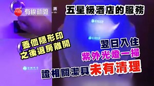 66K views · 332 reactions | 【Value for Money】 【五星級價錢就有最佳服務？】 內地酒店質素參差，多付點錢住五星級酒店是否物有所值？ 一個民間評測機構，最近在北京的五間五星級酒店，做了個測試。 結果是出人意表！ ＃有線新聞　＃北京　＃五星級　＃酒店　＃衛生　有線中國組 | 有線新聞 i-Cable News | Facebook