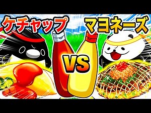 【調味料戦争】ケチャップ派vsマヨネーズ派【総集編】【アニメ】