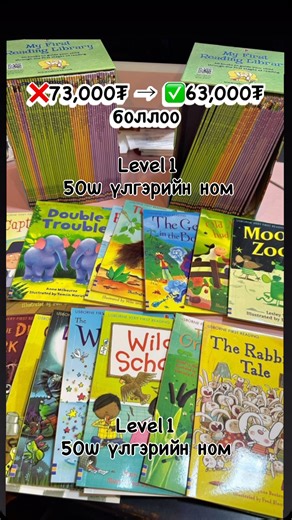 Top Minds Book store on Instagram: "📚АНГЛИ ХЭЛЭЭ АНХЛАН СУРАГЧДАД ЗОРИУЛСАН LEVEL1 ХЯМДАРЛАА. ЯГ ОДОО Л ЗАХИАЛААРАЙ 📖 Usborne – My First Reading Library 👉 50 үлгэрийн номтой багц ❌ 73,000₮ ✅ 63,000₮ хүргэлт үнэгүй 🚗 ✔ Өдөрт 5–20 минут уншина ✔ Англи хэлний суурь ойлголт сууна ✔ Эцэг эх унших өгөхөд ч тохиромтой 50 өөр үлгэрүүд ✔ Унших ДУРТАЙ болгоно 📩 Та захиалах бол УТСАА үлдээгээрэй. Эсвэл www.topminds.mn болон чат бичээрэй 📞 91922289, 99680922 👉 ЦӨӨХӨН ирсэн тул амжиж ЗАХИАЛААРАЙ. 📍СБ