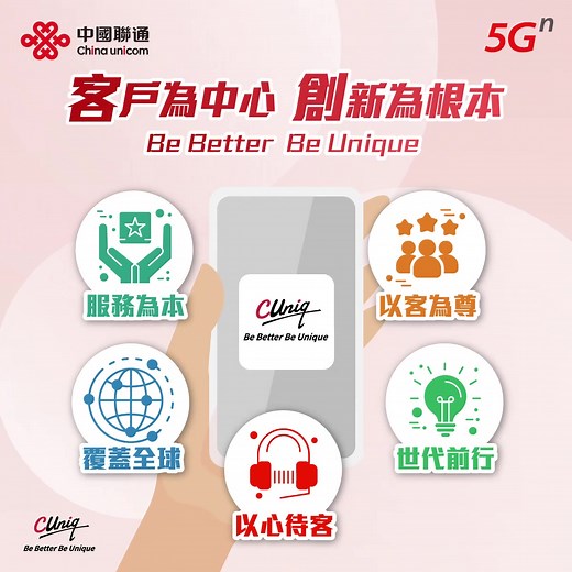 CUniq: 中國聯通的獨特移動服務品牌
