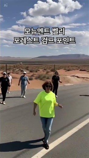 모뉴멘트벨리_포레스트검프포인트_마이클잭슨
