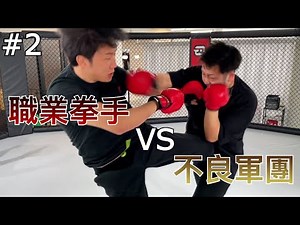 突發！職業拳手與10人不良對打#2完｜朝倉未來