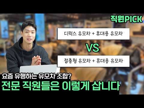 디럭스 vs 절충형! 뭘 사야할까요? 전국 1위 아기용품 매장 직원들은 어떤 유모차를 구매할까?｜유모차 직원Pick 2026